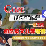 COZE扣子工作流一键生成动态英文儿歌短视频，保姆级教程-智能体搭建-项目实操