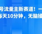 公众号流量主新赛道！一天8张，每天10分钟，无脑操作