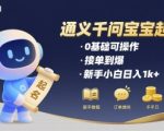 通义千问给宝宝起名 0基础可操作 接单到爆 新手小白日入1k+