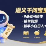 通义千问给宝宝起名 0基础可操作 接单到爆 新手小白日入1k+