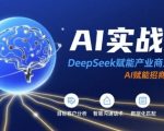 AI实战营：DeepSeek赋能产业商业招商，AI赋能招商全流程