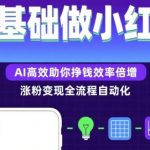 0基础如何做涨粉变现的小红书，AI高效助你賺钱效率倍增