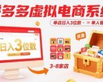 拼多多虚拟电商系统课，单店日入3位数，单人可管理3-8家店【附货源】