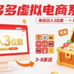 拼多多虚拟电商系统课，单店日入3位数，单人可管理3-8家店【附货源】