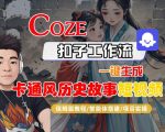 COZE扣子工作流一键生成卡通风历史故事短视频，保姆级教程-智能体搭建-项目实操