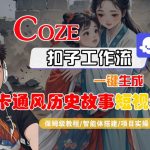COZE扣子工作流一键生成卡通风历史故事短视频，保姆级教程-智能体搭建-项目实操