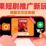 红果短剧推广新玩法，用图文方式来做，有手就会