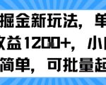 抖音掘金新玩法，单号一天收益多张，小白操作简单，可批量起号