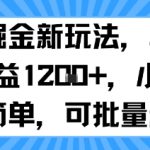 抖音掘金新玩法，单号一天收益多张，小白操作简单，可批量起号