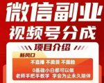 微信副业视频号分成，不直播 不卖货 不露脸，三五分钟即可完成一条作，每日收益几十、几张不等