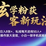 玄学粉获客新玩法日入8张+， 私域每天进线50人+，可矩阵操作放大变现，小白一部手机就能操作