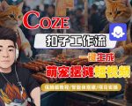 COZE扣子工作流一键生成萌宠摆摊短视频，保姆级教程-智能体搭建-项目实操