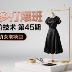 拼多多打爆班原创高阶技术第45期，拼多多高价女装项目