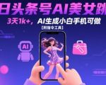 今日头条号AI美女跳舞，3天1k+，AI生成小白手机可做【附指令工具】