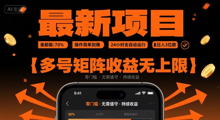 最新挂G项目:谁都能做,操作简单到爆,24 小时全自动运行,日入3位数,多号矩阵收益无上限【揭秘】