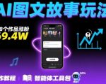 抖音爆火的ai图文故事玩法，18个作品涨粉69.4W，详细制作教程+智能体