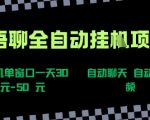 语聊自动视频自动聊天项目全新玩法，单机单窗口一天30-50+，新手看完直接上手【揭秘】