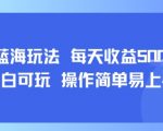 AI故事号蓝海玩法 每天收益5张+ 小白可玩 操作简单易上手