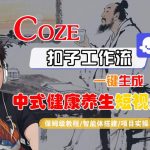 Coze扣子工作流一键生成中式健康养生短视频，保姆级教程-智能体搭建-项目实操