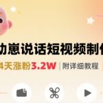 拆解人类幼崽宝宝要说话短视频制作，4天涨粉3.2W，附详细教程