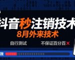 8月抖音秒注销技术，外来技术，自行测试，不保证百分百