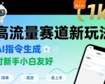 日入1k+的高流量赛道新玩法，AI指令生成，对新手小白友好【附带指令词】