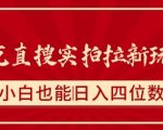 夸克直搜实拍拉新玩法，小白也可以日入四位数