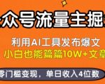 公众号流量主掘金新玩法，利用AI工具发布爆文，小白也能篇篇10W+文章，零门槛变现，单日收入4位数