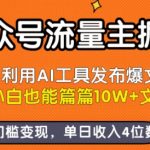公众号流量主掘金新玩法，利用AI工具发布爆文，小白也能篇篇10W+文章，零门槛变现，单日收入4位数