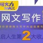 网文力Max 网文写作课，10节干货理论结合案例，开启第二收入