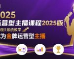 运营型主播课程2025版，从0到1教你成为金牌运营型主播