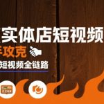 餐饮实体店短视频爆店，手把手攻克餐饮同城短视频全链路