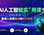 AI人工智能实用课，AI人工智能革命是我们普通人逆袭翻身的巨大机会