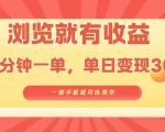 淘宝闪购浏览就有收益，几分钟一单，一部手机就可操作，操作简单，小白轻松日入3张【揭秘】