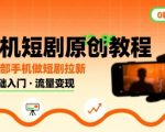 手机短剧原创教程，教你一部手机做短剧拉新，0粉可做