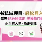 小红书私域项目 月入过W非常轻松 每天15分钟即可搞定，无任何操作门槛，小白可入手