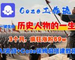 Coze工作流从0-1保姆级搭建教程，3个月涨粉69W，AI智能体一键生成历史人物一生视频，3分钟出一条，条条万赞