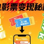 小白必看！卖电影票项目，零投入无门槛谁都能做，十天到手 7k，照做就行【揭秘】