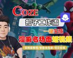 COZE扣子工作流一键生成漫威名场面短视频，保姆级教程-智能体搭建-项目实操