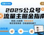 公众号流量主变现项目2025，普通人也能通过这个项目日入四位数