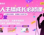 新人主播必学的20堂培训课，让主播快速成长的必学课程，帮你直播能力快速打造的实操方法
