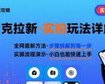 全网最新最细的夸克拉新实拍玩法，夸克搜索实拍详细拆解