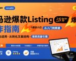 亚马逊爆款Listing写作方法，亚马逊0基础小白也能写爆款自带流量的Listing