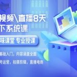 短视频直播8天线下系统课，零基础入门，内容涵盖全面，账号运营，拍摄剪辑，直播电商