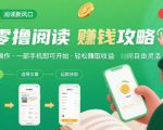 零撸阅读新风口，无门槛轻松挣，一部手机，日入 50-3张【揭秘】