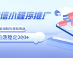 2025微信小程序全新玩法，全自动被动收益，小白宝妈轻松上手日入5张【揭秘】