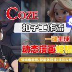 COZE扣子工作流一键生成动态漫画短视频，保姆级教程-智能体搭建-项目实操
