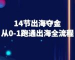 14节出海夺金从0-1跑通出海全流程-跨境电商教程