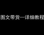 抖音图文带货详细教程，简单易上手，小白都能学会