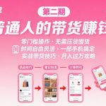 小红书带货第二期训练营，普通人月收过W的带货课，时间自由，零门槛无压货，一部手机即可操作